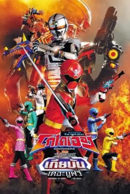 Kaizoku Sentai Gokaiger vs. Space Sheriff Gavan: The Movie ขบวนการโจรสลัด โกไคเจอร์ ปะทะ ตำรวจอวกาศ เกียบัน เดอะมูฟวี่